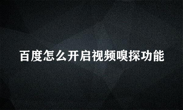 百度怎么开启视频嗅探功能