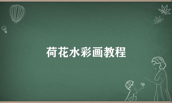 荷花水彩画教程