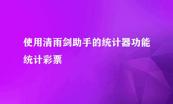 使用清雨剑助手的统计器功能统计彩票