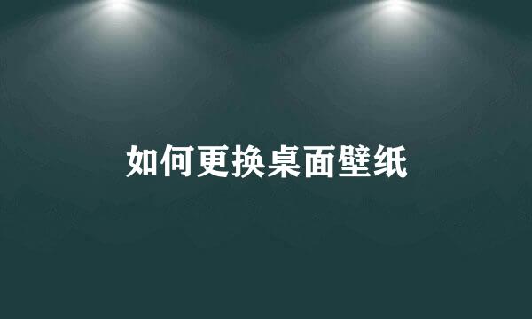 如何更换桌面壁纸