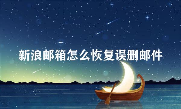 新浪邮箱怎么恢复误删邮件