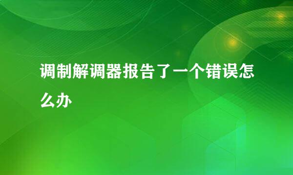 调制解调器报告了一个错误怎么办