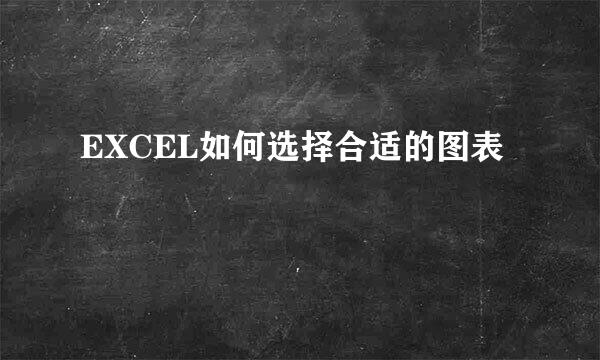 EXCEL如何选择合适的图表