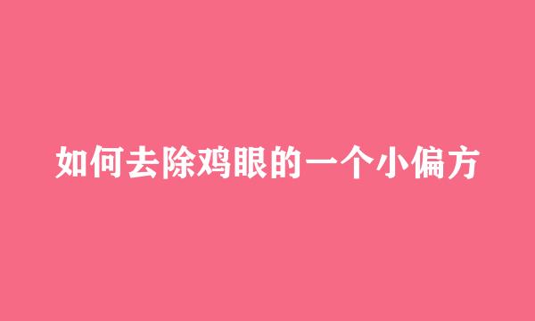 如何去除鸡眼的一个小偏方