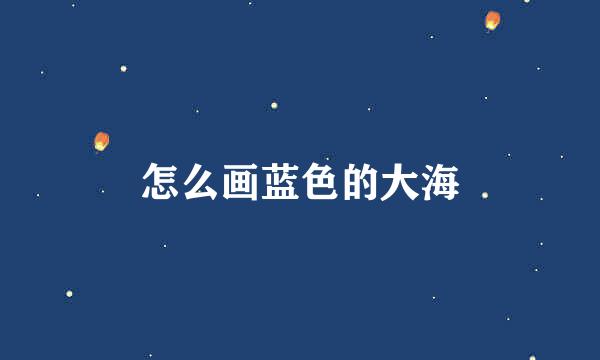 怎么画蓝色的大海