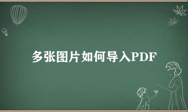 多张图片如何导入PDF