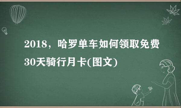 2018，哈罗单车如何领取免费30天骑行月卡(图文)