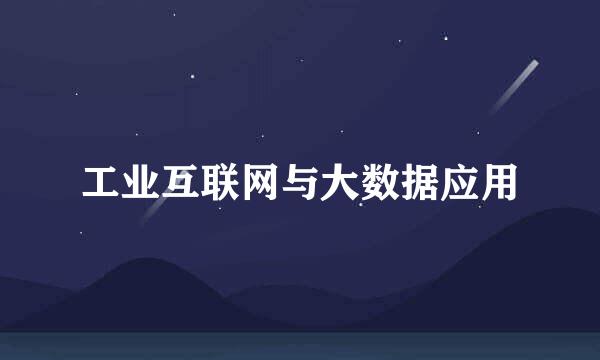 工业互联网与大数据应用
