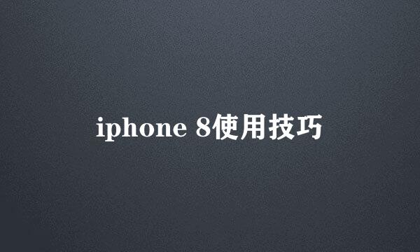 iphone 8使用技巧