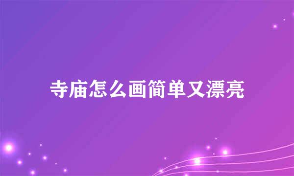 寺庙怎么画简单又漂亮