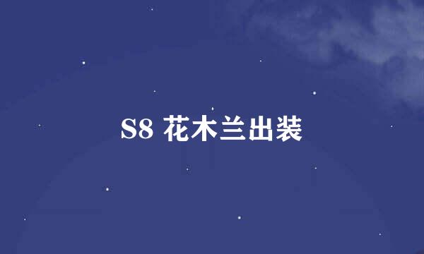 S8 花木兰出装