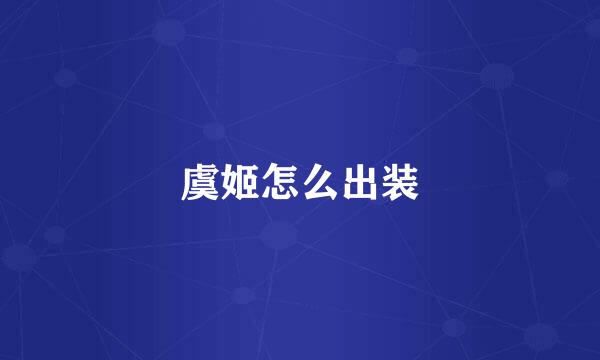 虞姬怎么出装