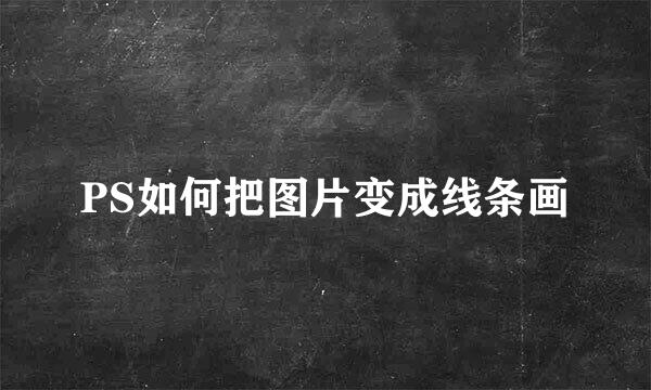 PS如何把图片变成线条画