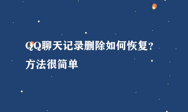 QQ聊天记录删除如何恢复？方法很简单
