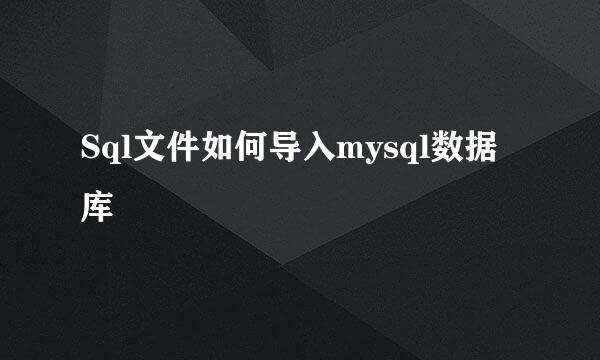 Sql文件如何导入mysql数据库