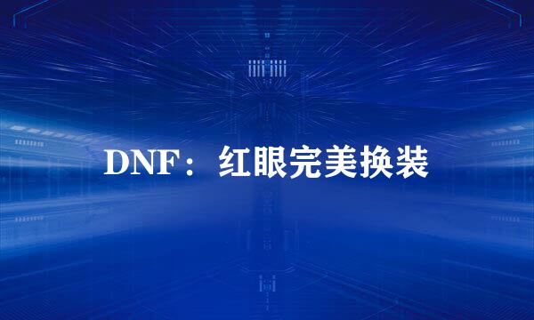 DNF：红眼完美换装
