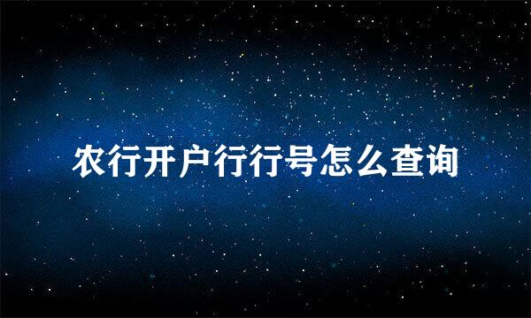 农行开户行行号怎么查询