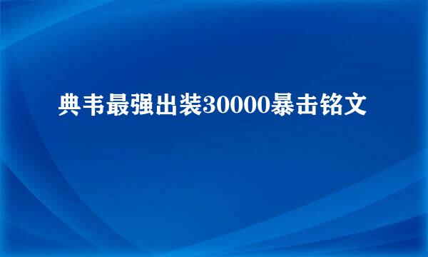 典韦最强出装30000暴击铭文