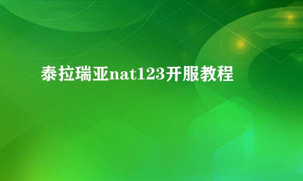 泰拉瑞亚nat123开服教程
