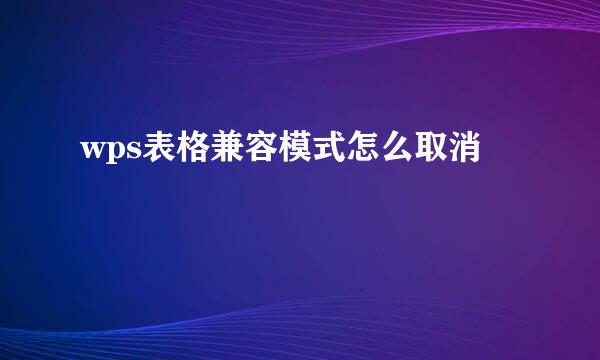 wps表格兼容模式怎么取消