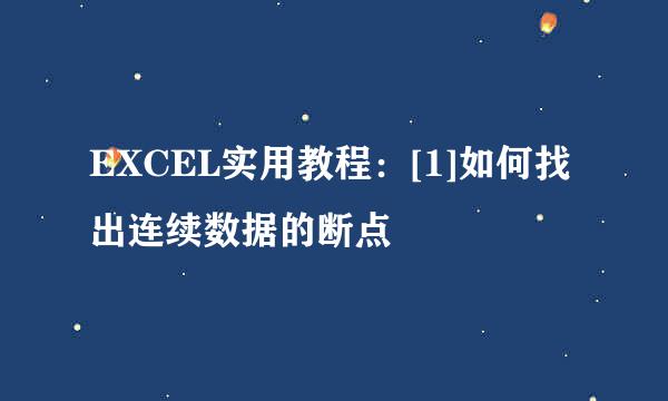 EXCEL实用教程：[1]如何找出连续数据的断点