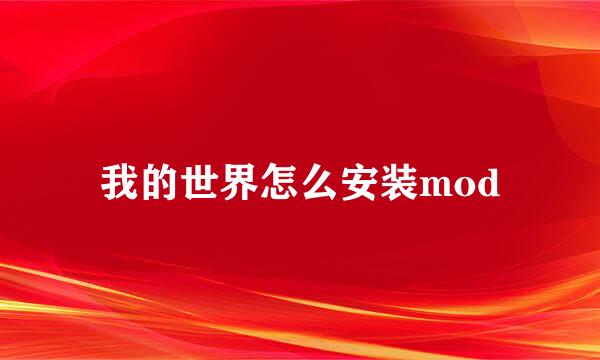我的世界怎么安装mod