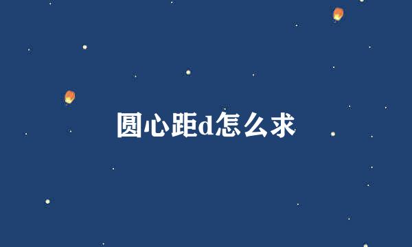 圆心距d怎么求