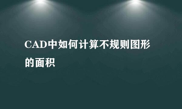 CAD中如何计算不规则图形的面积