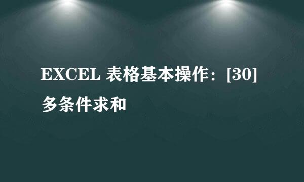EXCEL 表格基本操作：[30]多条件求和