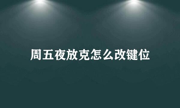 周五夜放克怎么改键位