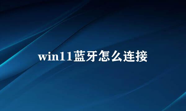 win11蓝牙怎么连接