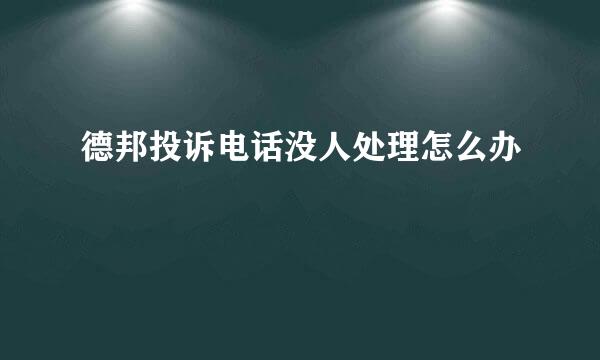 德邦投诉电话没人处理怎么办