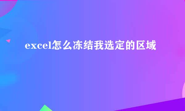 excel怎么冻结我选定的区域