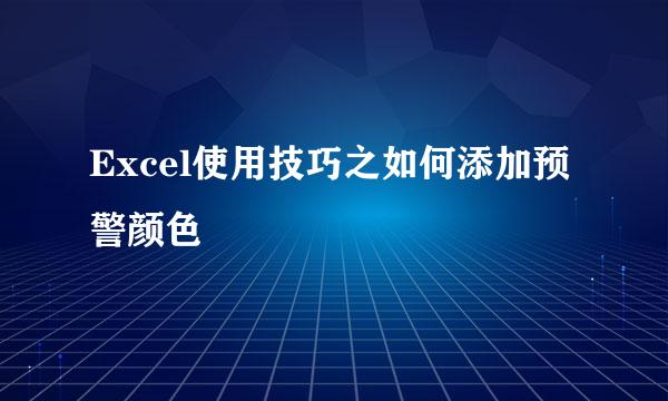 Excel使用技巧之如何添加预警颜色