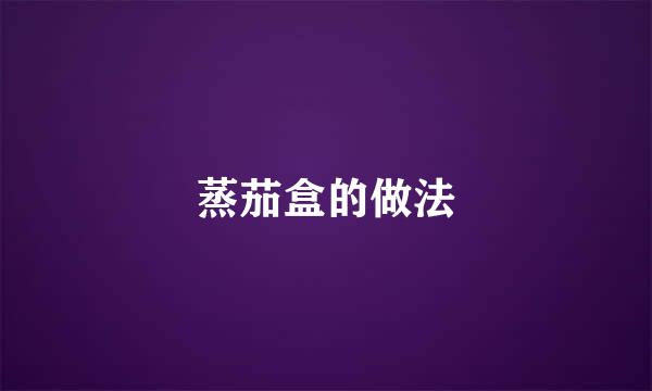 蒸茄盒的做法