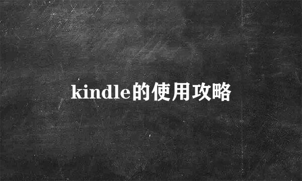 kindle的使用攻略