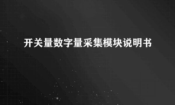 开关量数字量采集模块说明书