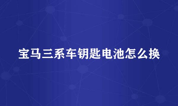 宝马三系车钥匙电池怎么换