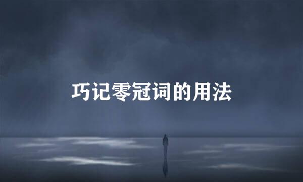 巧记零冠词的用法