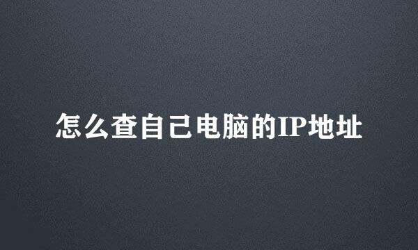 怎么查自己电脑的IP地址