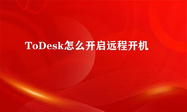 ToDesk怎么开启远程开机