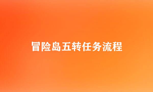 冒险岛五转任务流程