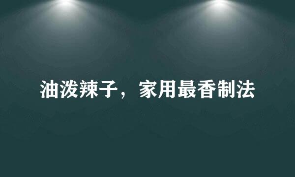 油泼辣子，家用最香制法