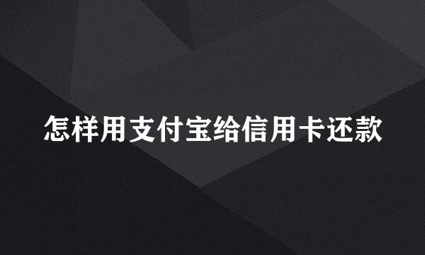 怎样用支付宝给信用卡还款