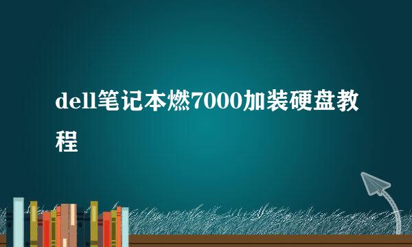 dell笔记本燃7000加装硬盘教程