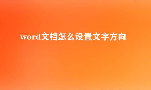 word文档怎么设置文字方向