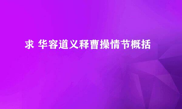 求 华容道义释曹操情节概括