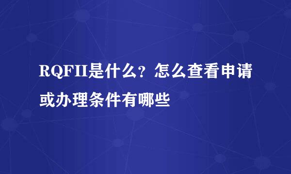RQFII是什么？怎么查看申请或办理条件有哪些