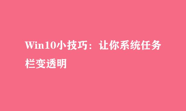 Win10小技巧：让你系统任务栏变透明