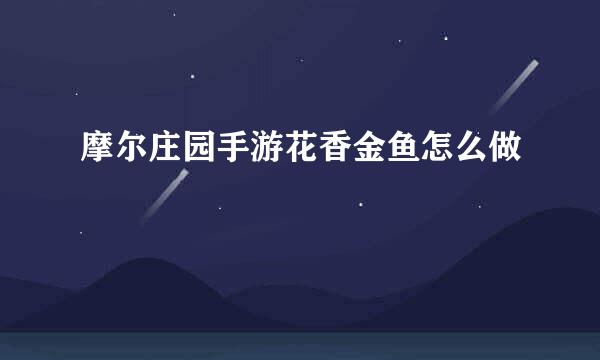 摩尔庄园手游花香金鱼怎么做
